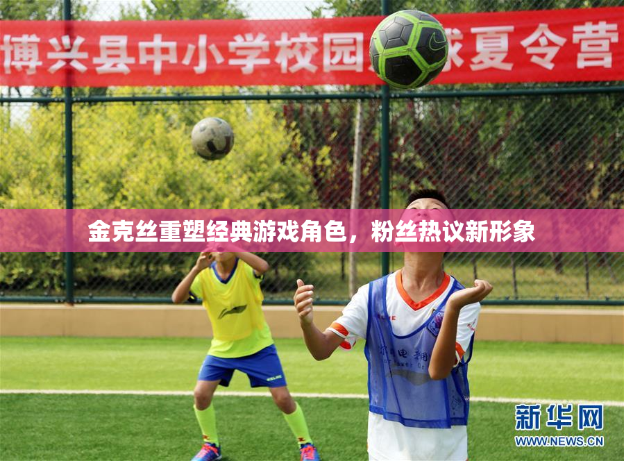 金克丝重塑经典游戏角色，粉丝热议新形象