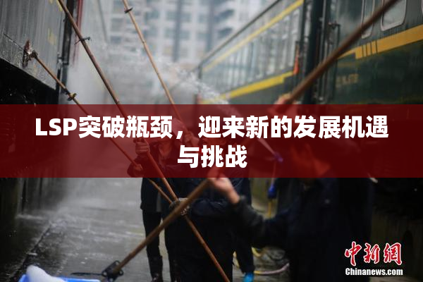 LSP突破瓶颈，迎来新的发展机遇与挑战