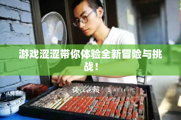 游戏涩涩带你体验全新冒险与挑战！