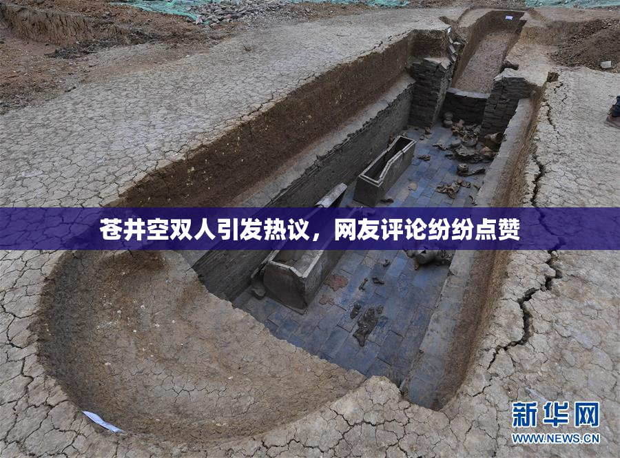 苍井空双人引发热议，网友评论纷纷点赞