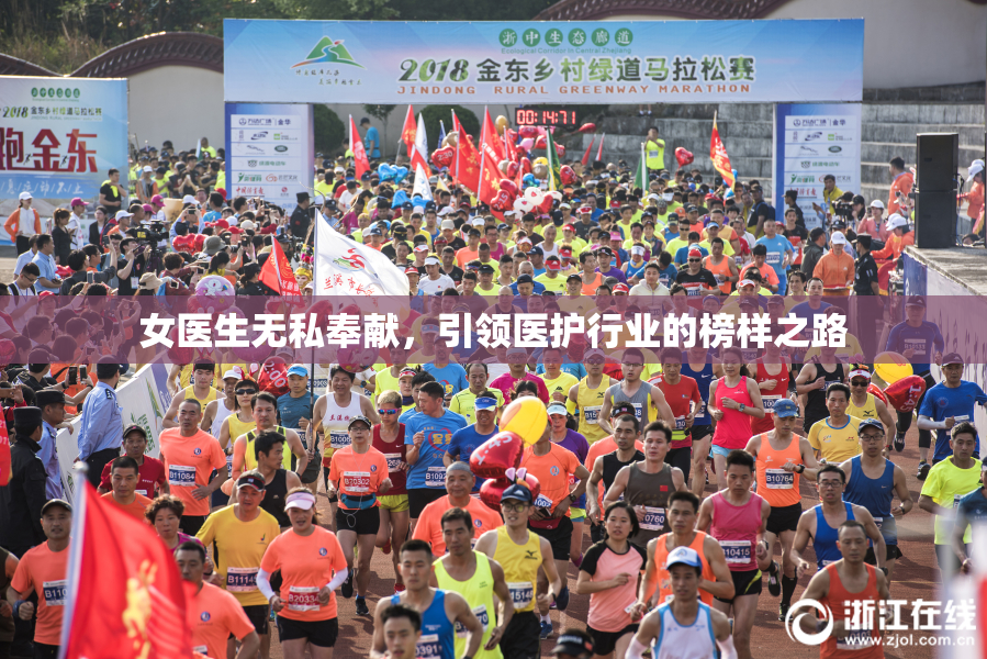 女医生无私奉献，引领医护行业的榜样之路