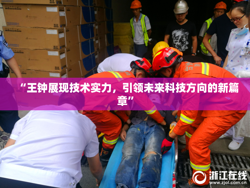 “王钟展现技术实力，引领未来科技方向的新篇章”