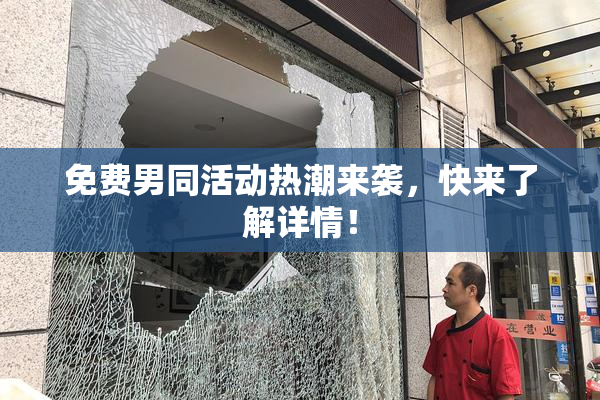 免费男同活动热潮来袭，快来了解详情！