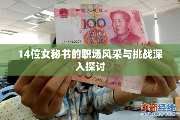 14位女秘书的职场风采与挑战深入探讨