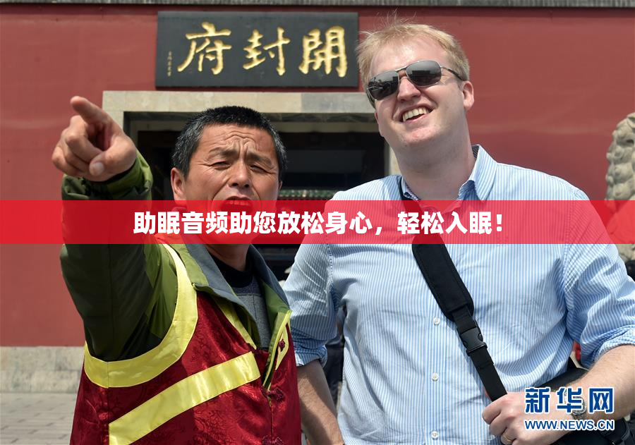 助眠音频助您放松身心，轻松入眠！