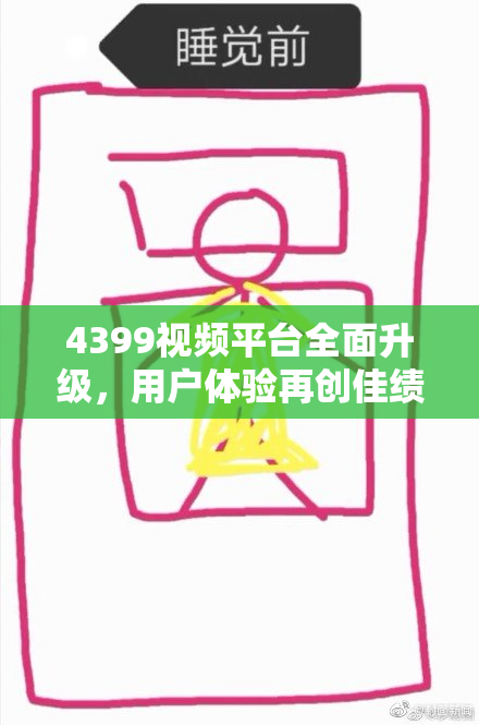 4399视频平台全面升级，用户体验再创佳绩，畅享精彩内容！