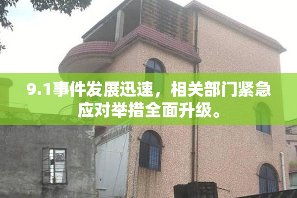 9.1事件发展迅速，相关部门紧急应对举措全面升级。