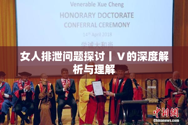 女人排泄问题探讨丨Ⅴ的深度解析与理解
