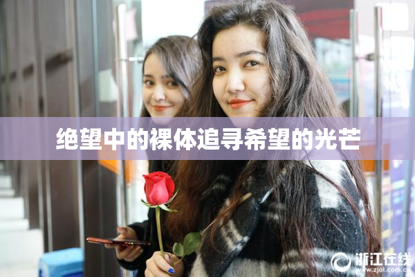 绝望中的裸体追寻希望的光芒