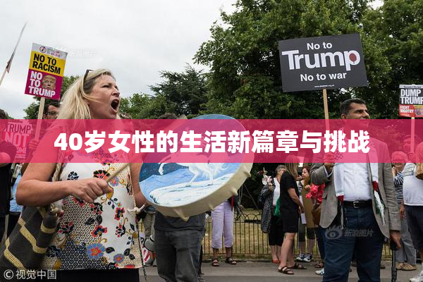 40岁女性的生活新篇章与挑战