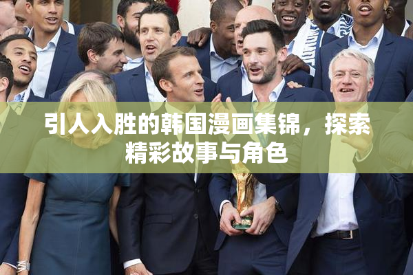 引人入胜的韩国漫画集锦，探索精彩故事与角色
