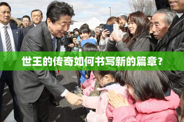 世王的传奇如何书写新的篇章？