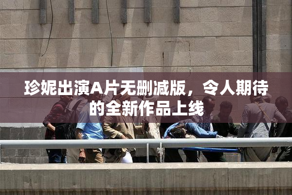 珍妮出演A片无删减版，令人期待的全新作品上线