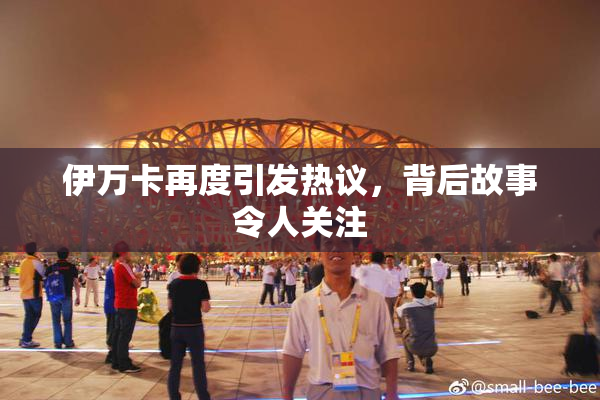 伊万卡再度引发热议，背后故事令人关注