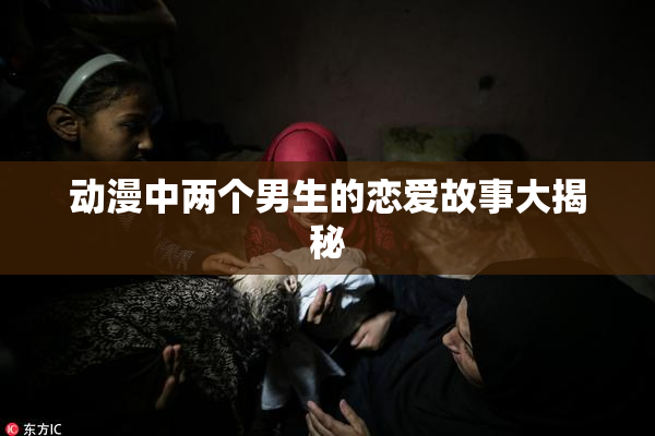 动漫中两个男生的恋爱故事大揭秘