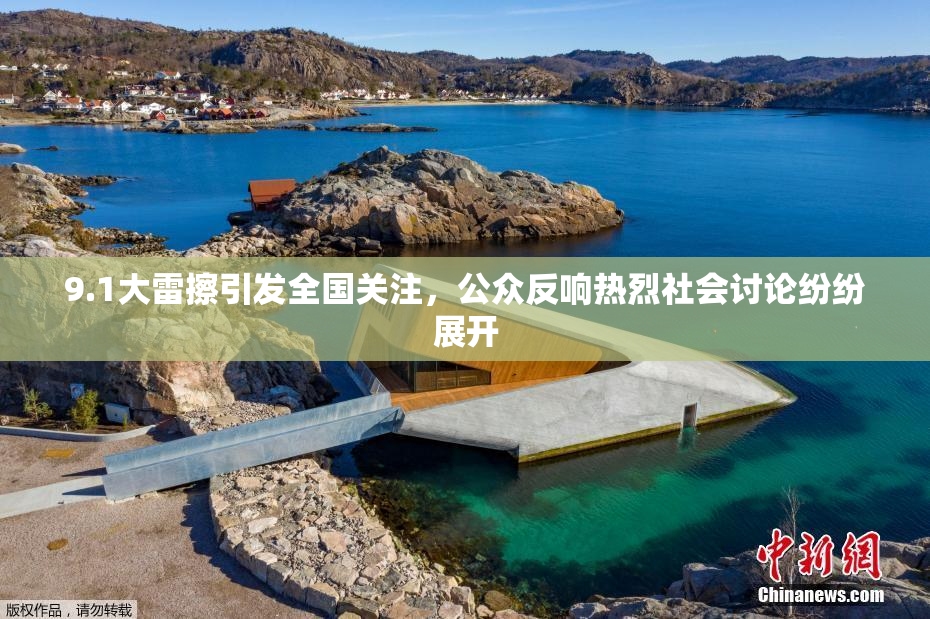 9.1大雷擦引发全国关注，公众反响热烈社会讨论纷纷展开