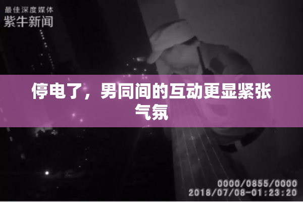 停电了，男同间的互动更显紧张气氛