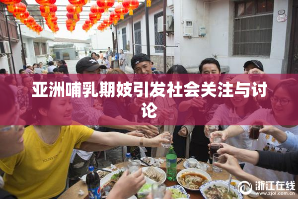亚洲哺乳期妓引发社会关注与讨论