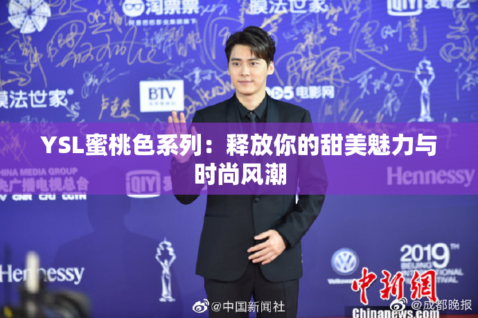 YSL蜜桃色系列：释放你的甜美魅力与时尚风潮