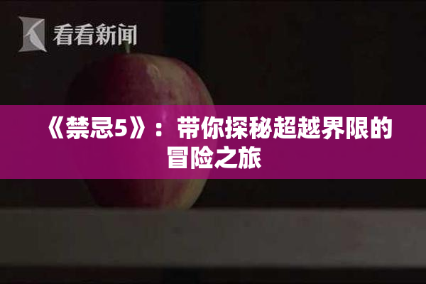 《禁忌5》：带你探秘超越界限的冒险之旅