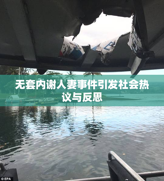 无套内谢人妻事件引发社会热议与反思