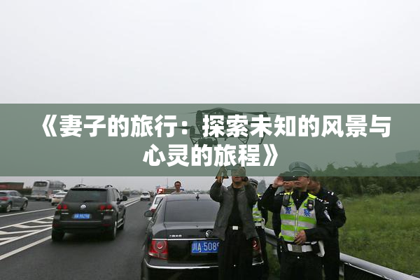 《妻子的旅行：探索未知的风景与心灵的旅程》