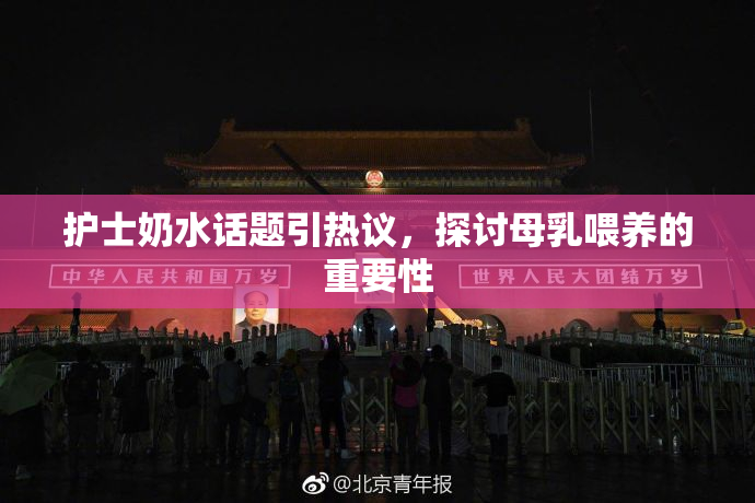 护士奶水话题引热议，探讨母乳喂养的重要性