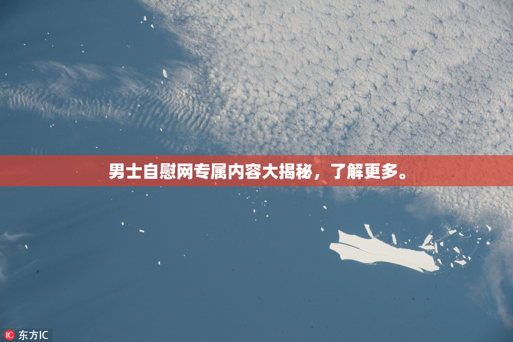 男士自慰网专属内容大揭秘，了解更多。