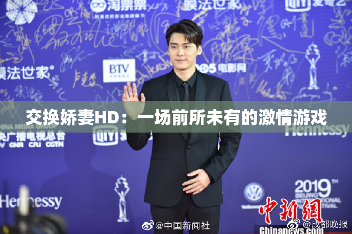 交换娇妻HD：一场前所未有的激情游戏