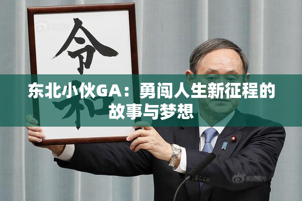 东北小伙GA：勇闯人生新征程的故事与梦想