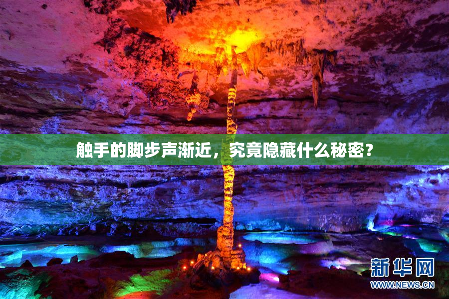 触手的脚步声渐近，究竟隐藏什么秘密？