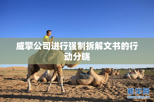 威擎公司进行强制拆解文书的行动分晓