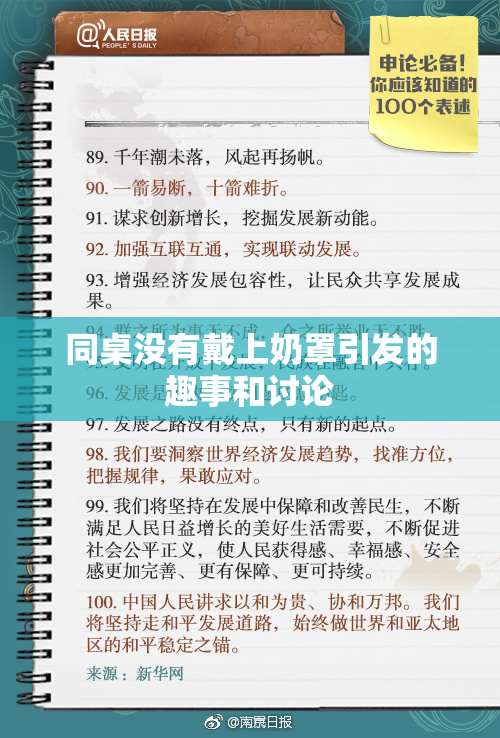 同桌没有戴上奶罩引发的趣事和讨论