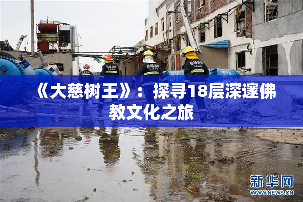《大慈树王》：探寻18层深邃佛教文化之旅