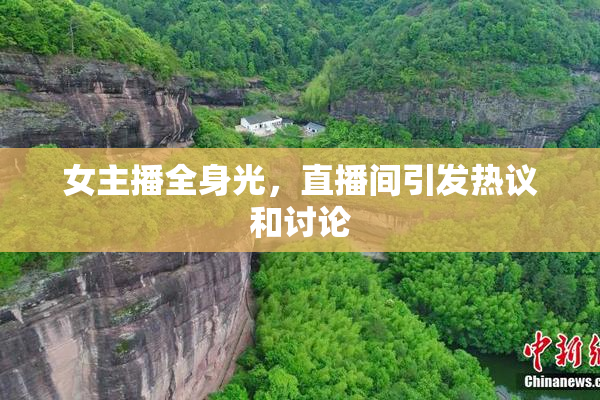 女主播全身光，直播间引发热议和讨论