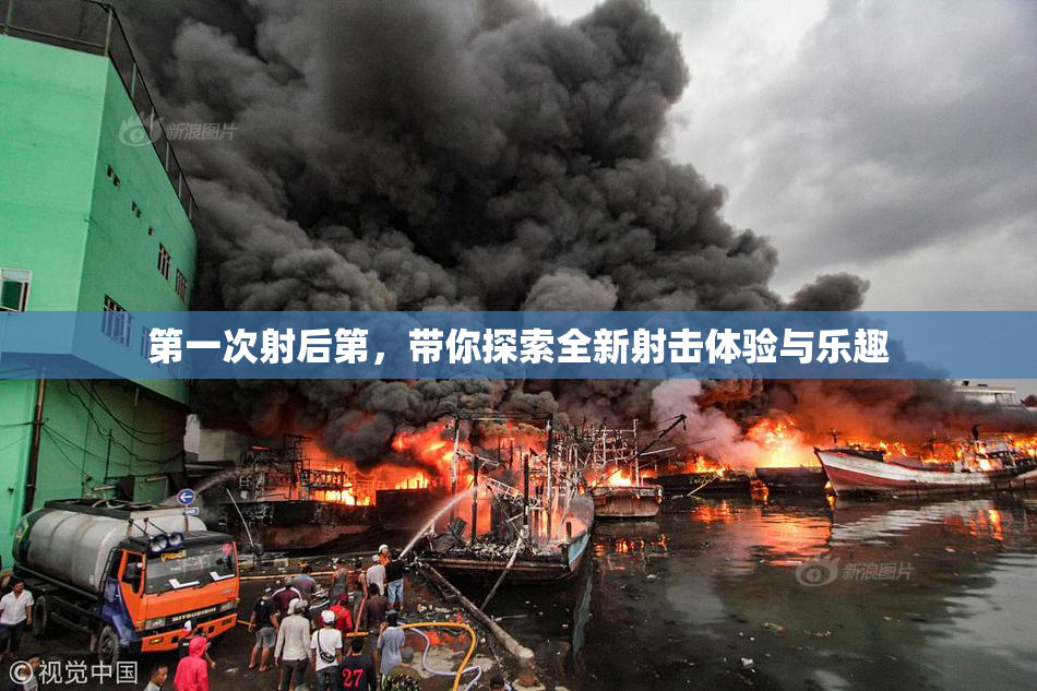 第一次射后第，带你探索全新射击体验与乐趣