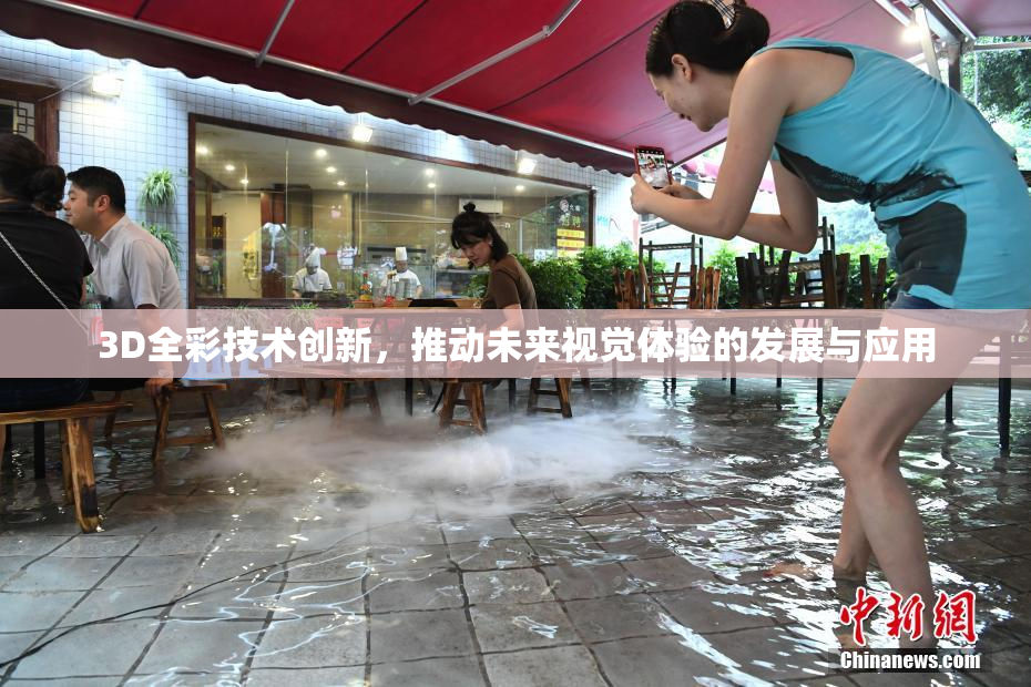 3D全彩技术创新，推动未来视觉体验的发展与应用