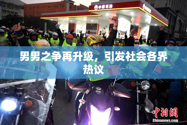 男男之争再升级，引发社会各界热议
