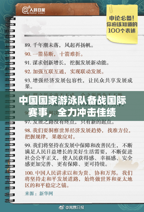中国国家游泳队备战国际赛事，全力冲击佳绩