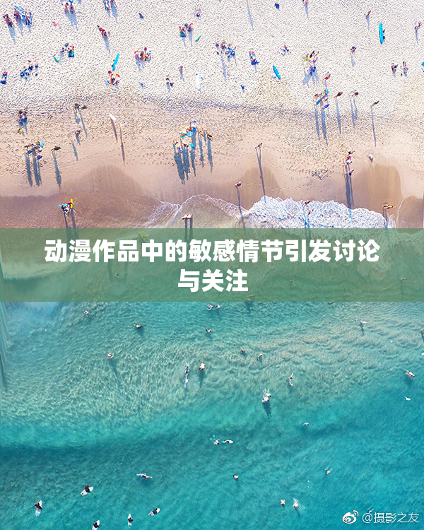 动漫作品中的敏感情节引发讨论与关注
