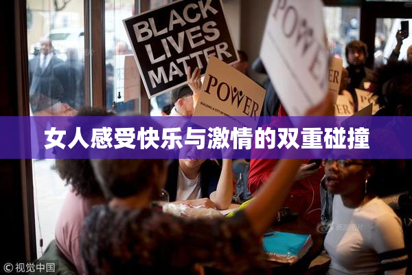 女人感受快乐与激情的双重碰撞