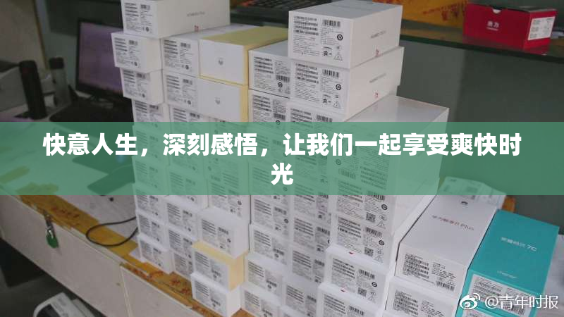 快意人生，深刻感悟，让我们一起享受爽快时光