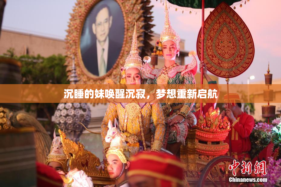 沉睡的妹唤醒沉寂，梦想重新启航