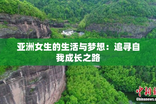 亚洲女生的生活与梦想：追寻自我成长之路