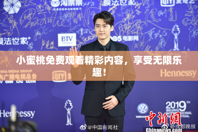 小蜜桃免费观看精彩内容，享受无限乐趣！