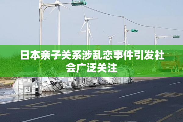 日本亲子关系涉乱恋事件引发社会广泛关注