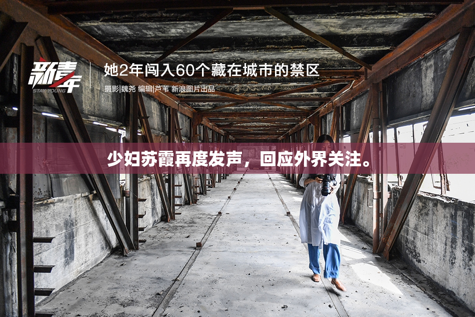 少妇苏霞再度发声，回应外界关注。