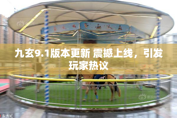 九玄9.1版本更新 震撼上线，引发玩家热议
