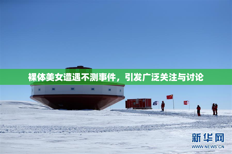 裸体美女遭遇不测事件，引发广泛关注与讨论