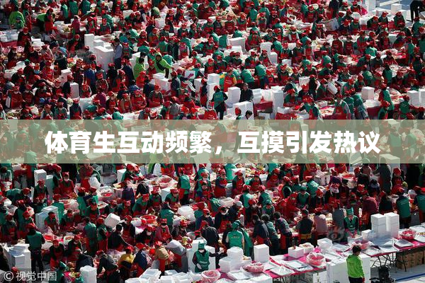 体育生互动频繁，互摸引发热议